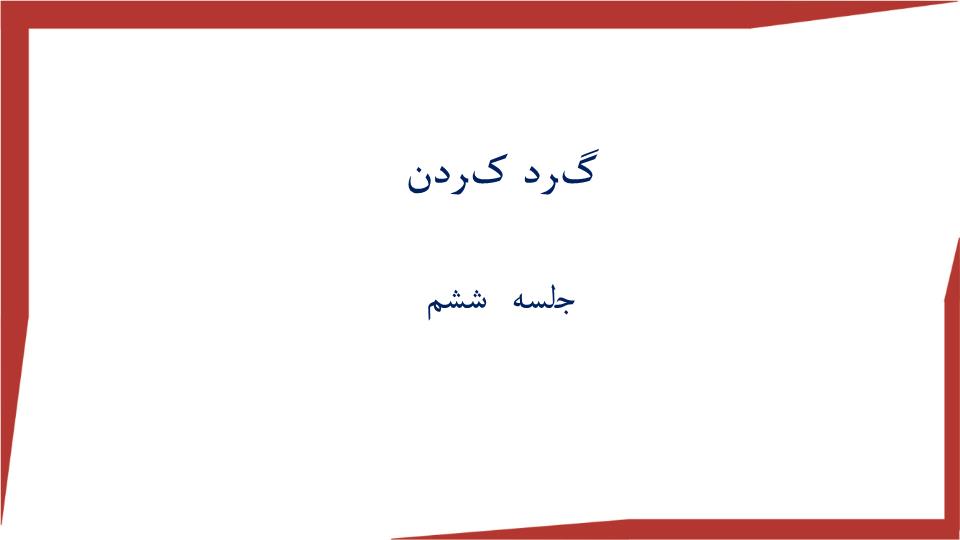 پاورپوینت ریاضی ششم ابتدایی گرد کردن