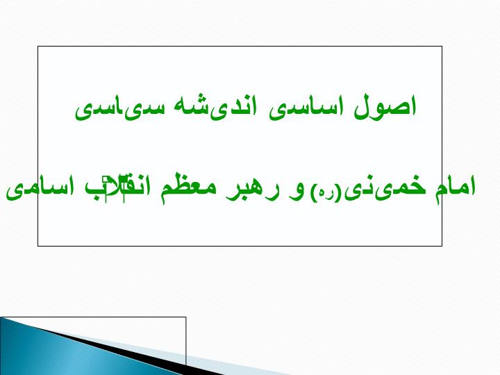 پاورپوینت اصول اساسی اندیشه سیاسی