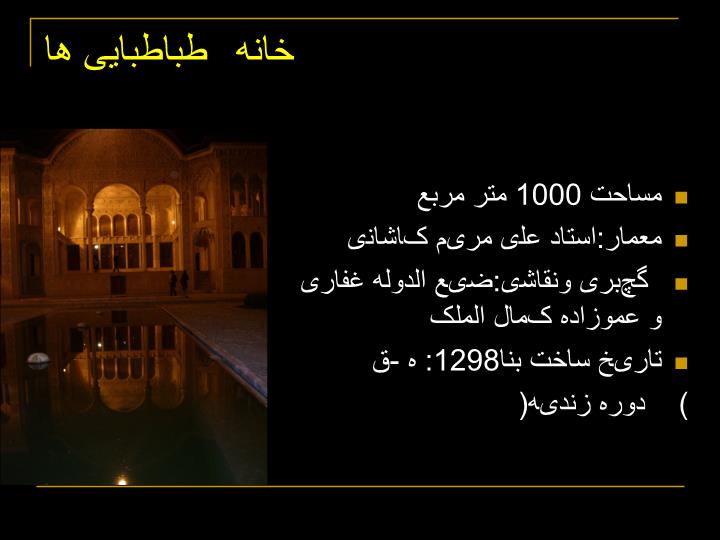 پاورپوینت تحلیل خانه طباطبایی ها
