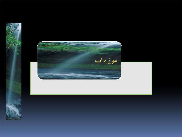 پاورپوینت موزه آب، نقش آب در معماری