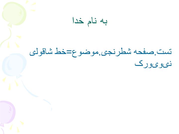 پاورپوینت موضوع=خط شاقولی صفحه شطرنجی تست نیویورک