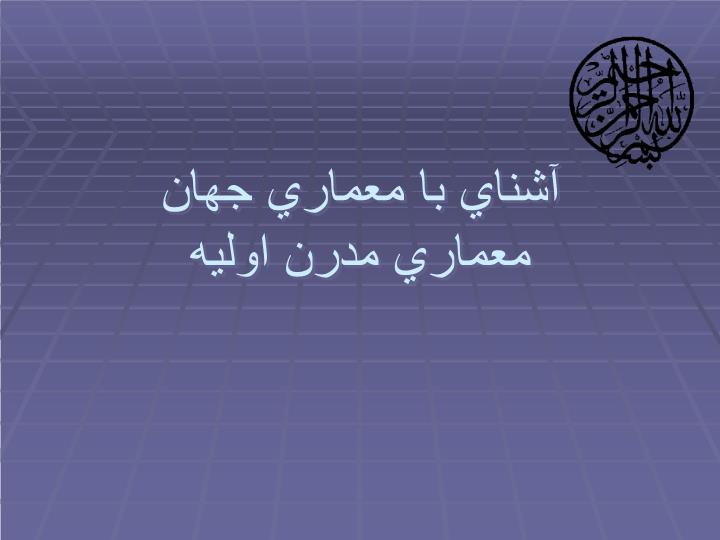 پاورپوینت آشناي با معماري جهان معماری مدرن اولیه