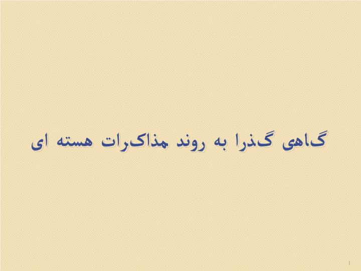 پاورپوینت گاهی گذرا به روند مذاکرات هسته ای