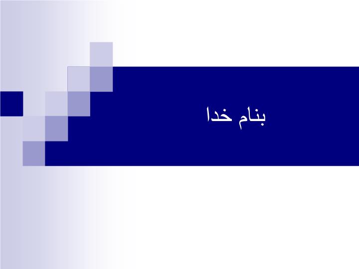 پاورپوینت بررسی تاثیر پاداش بر اساس عملکرد