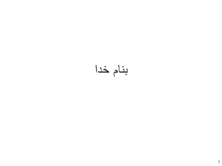 پاورپوینت بهداشت دهان و دندان در افراد هموفیل و بیماران با اختلالات خونریزی دهنده