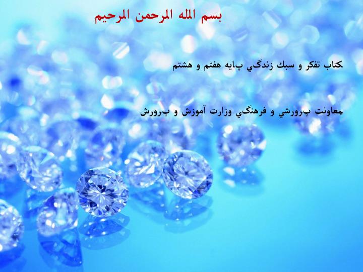 پاورپوینت كتاب تفكر و سبك زندگي پايه هفتم و هشتم
