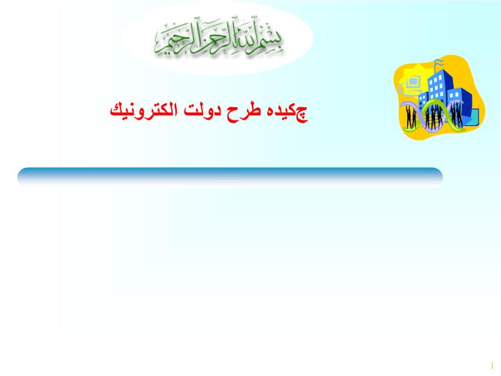 پاورپوینت چکیده طرح دولت الکترونیک