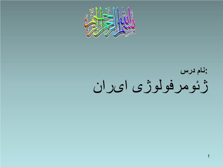 پاورپوینت ژئوموفولوژی ایران