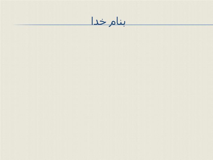 پاورپوینت ادامه وضعیت زلزله خیزی گستره ایران