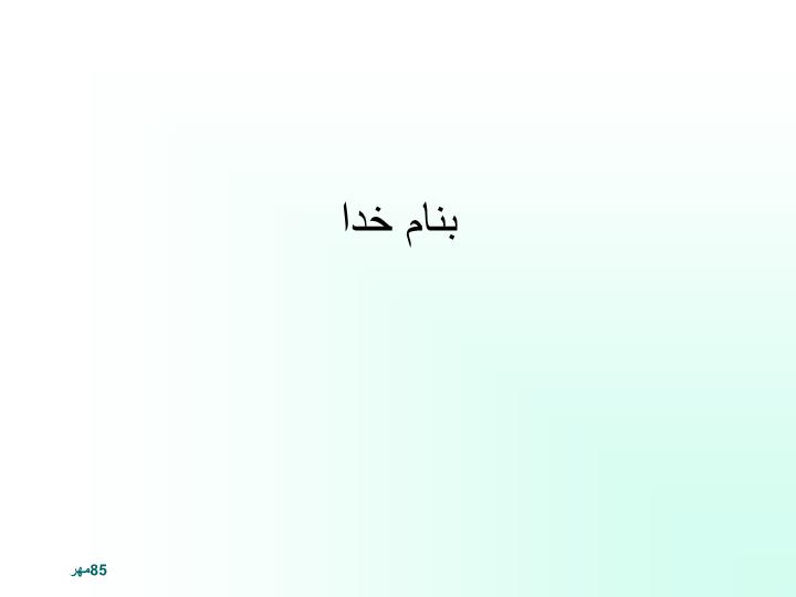 پاورپوینت اصول مهندسي اینترنت