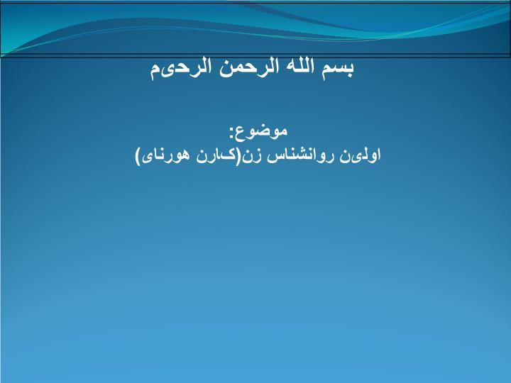 پاورپوینت اولین روانشناس زن(کارن هورنای)