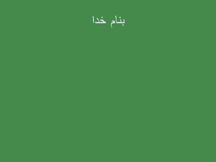پاورپوینت ايمني مواد شيميايي