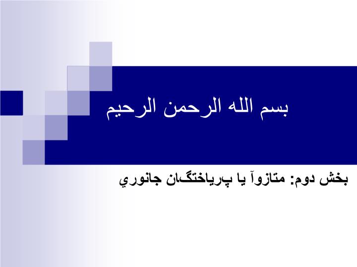 پاورپوینت بخش دوم متازوآ يا پرياختگان جانوري