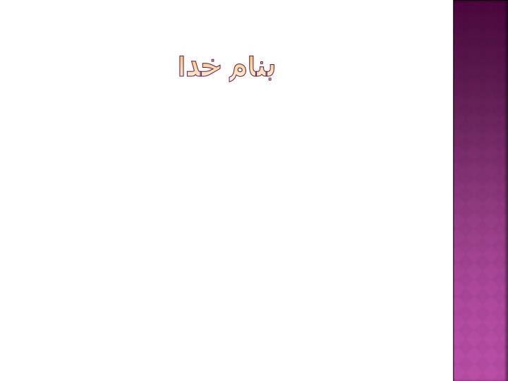 پاورپوینت بهداشت پرتوكاران