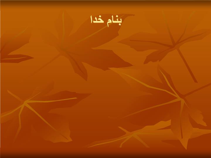 پاورپوینت تالاسمی وپیشگیری ازآن