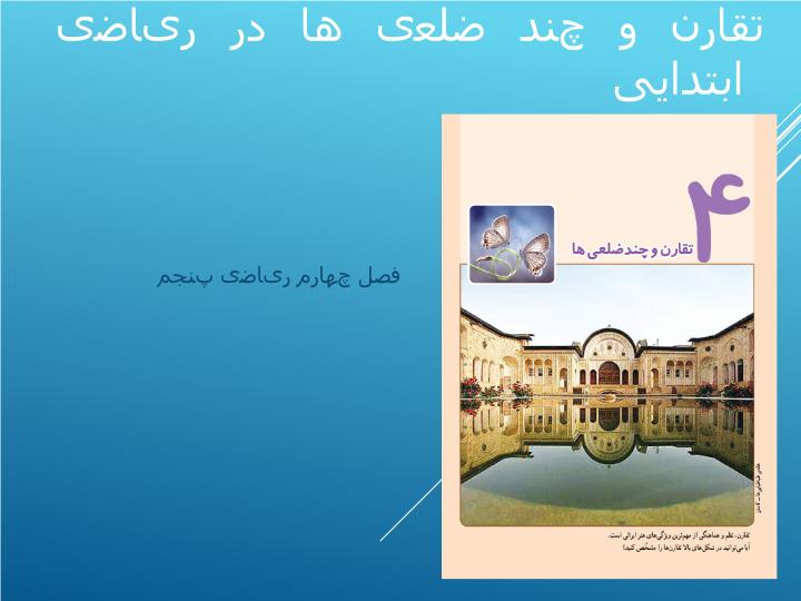 پاورپوینت تحلیل تقارن و چند ضلعی ها در ریاضی ابتدایی