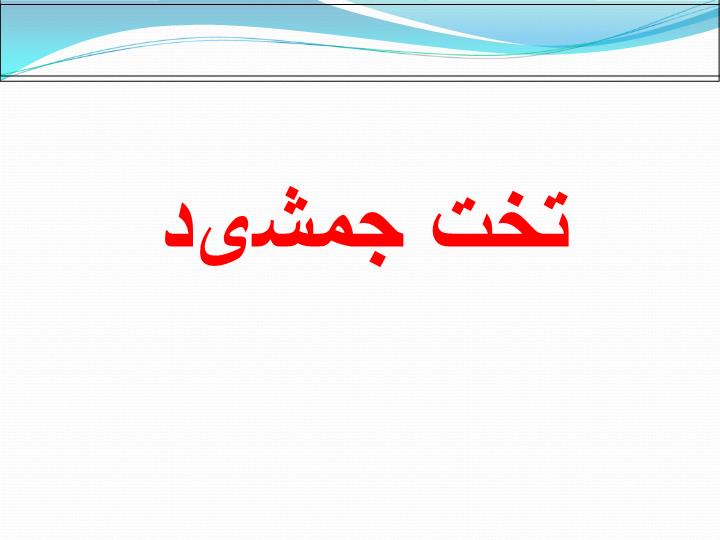 پاورپوینت تخت جمشید
