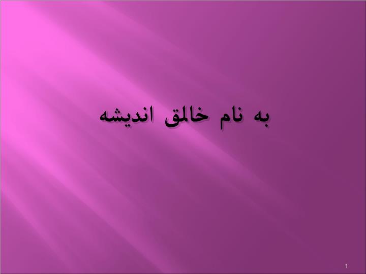 پاورپوینت تفكر نقاد