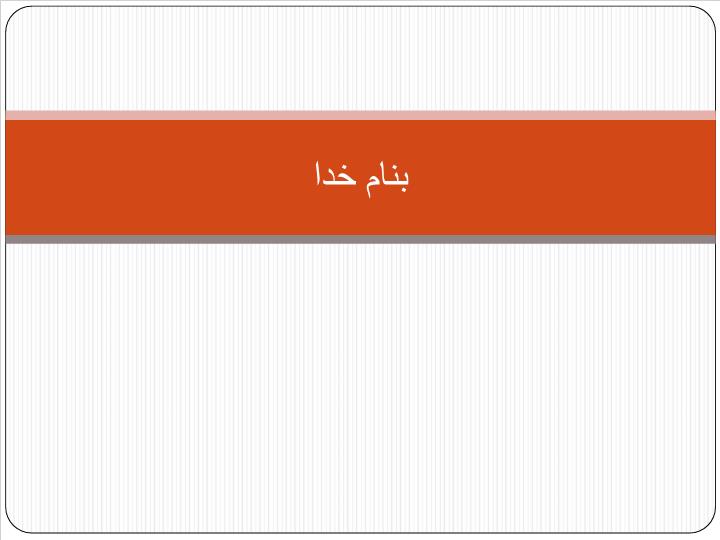 پاورپوینت تکریم بیماران و مهارتهای ارتباطی