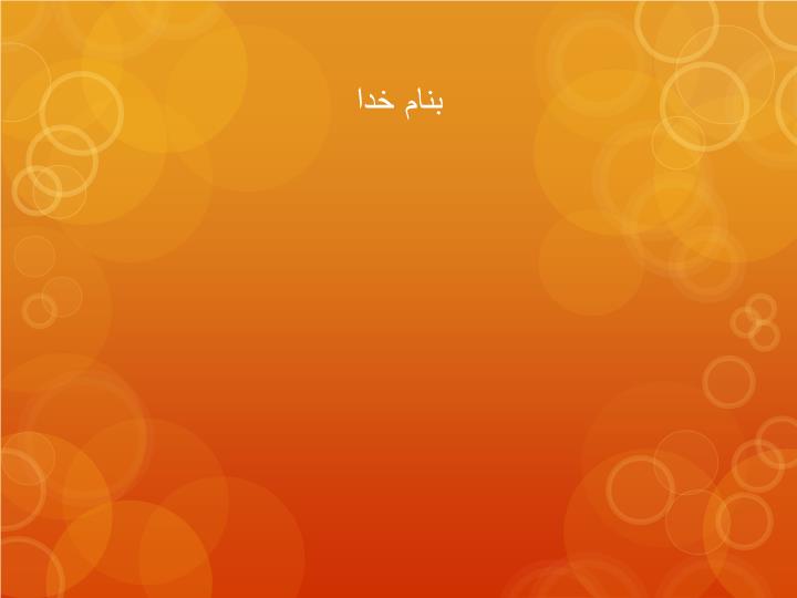 پاورپوینت جغرافیا و آمایش زمین