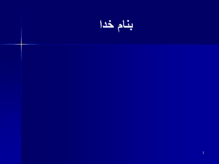 پاورپوینت دانستنیهای حوادث