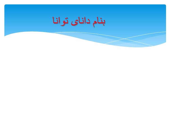 پاورپوینت دانه ها