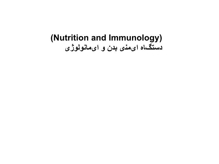 پاورپوینت دستگاه ایمنی بدن و ایمانولوژی