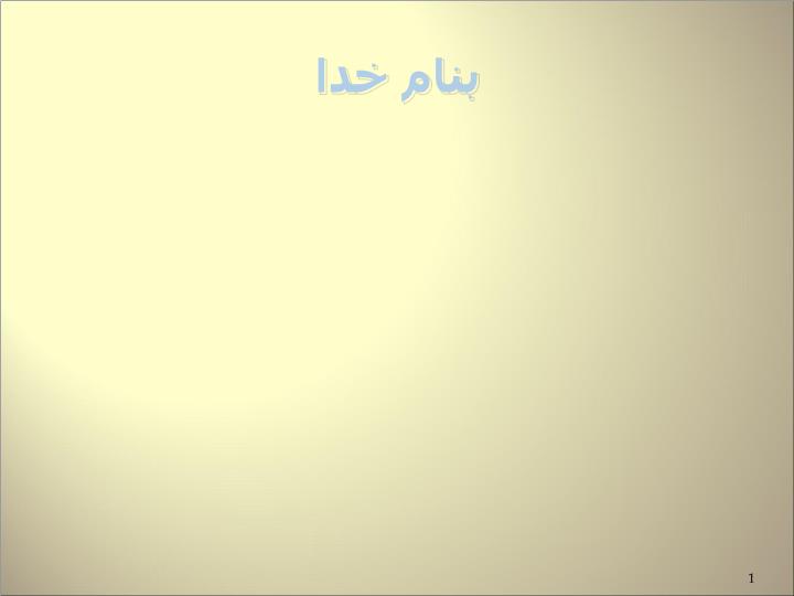 پاورپوینت روستاي لار