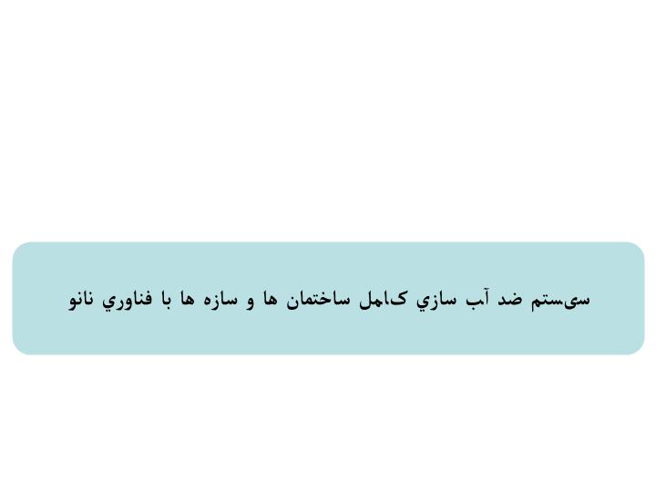 پاورپوینت سیستم ضد آب سازي کامل ساختمان ها و سازه ها با فناوري نانو