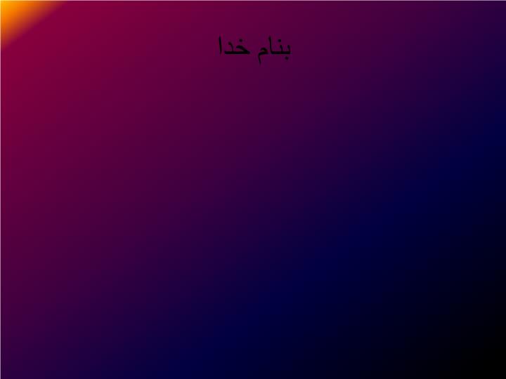 پاورپوینت سیستم و اجزای آن