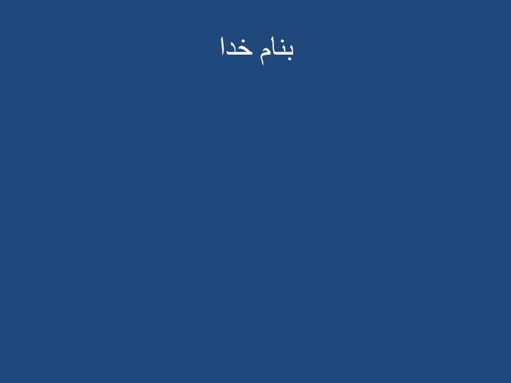 پاورپوینت شوش