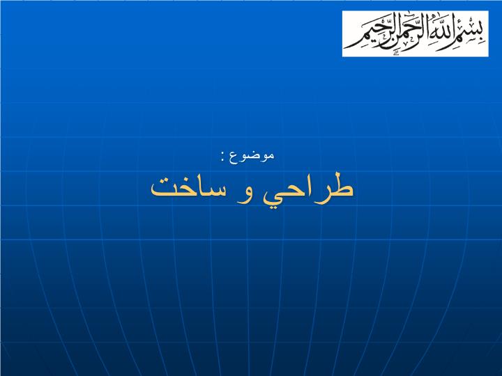 پاورپوینت طراحي و ساخت