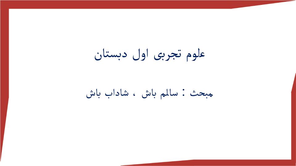 پاورپوینت علوم اول ابتدایی سالم باش ، شاداب باش