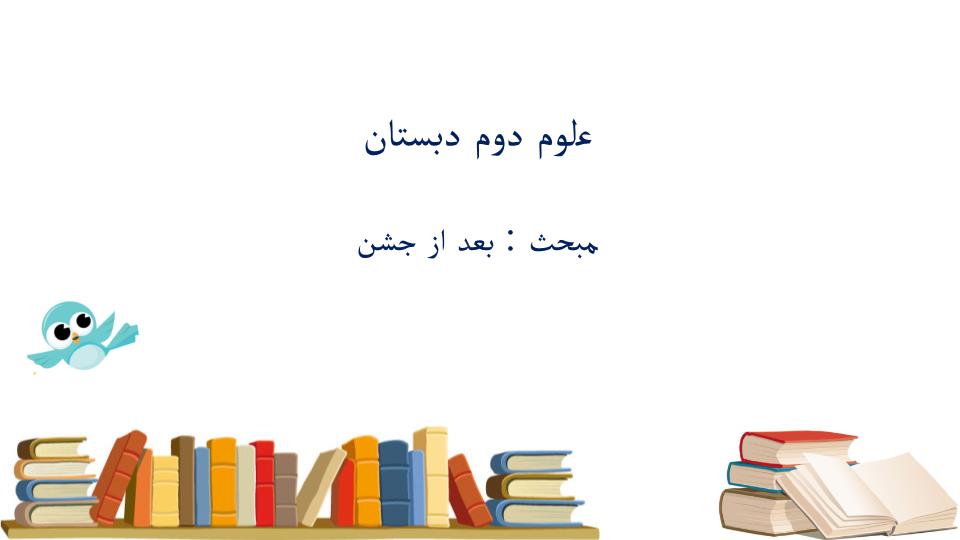 پاورپوینت علوم دوم ابتدایی بعد از جشن