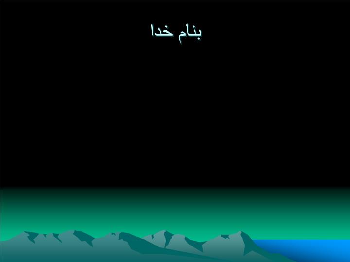 پاورپوینت فصل اول داده های ساختمان زمین شناسی