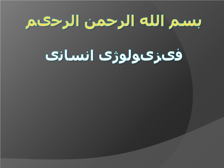 پاورپوینت فیزیولوژی انسان
