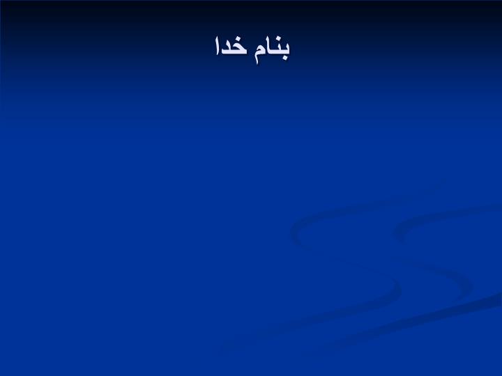 پاورپوینت فیزیولوژی و سازگاری عضله به تمرین