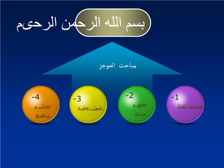 پاورپوینت مباحث الموجز
