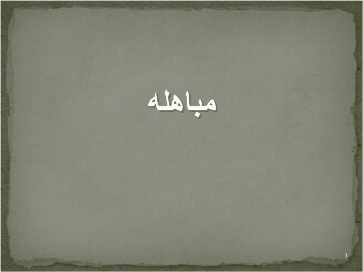 پاورپوینت مباهله