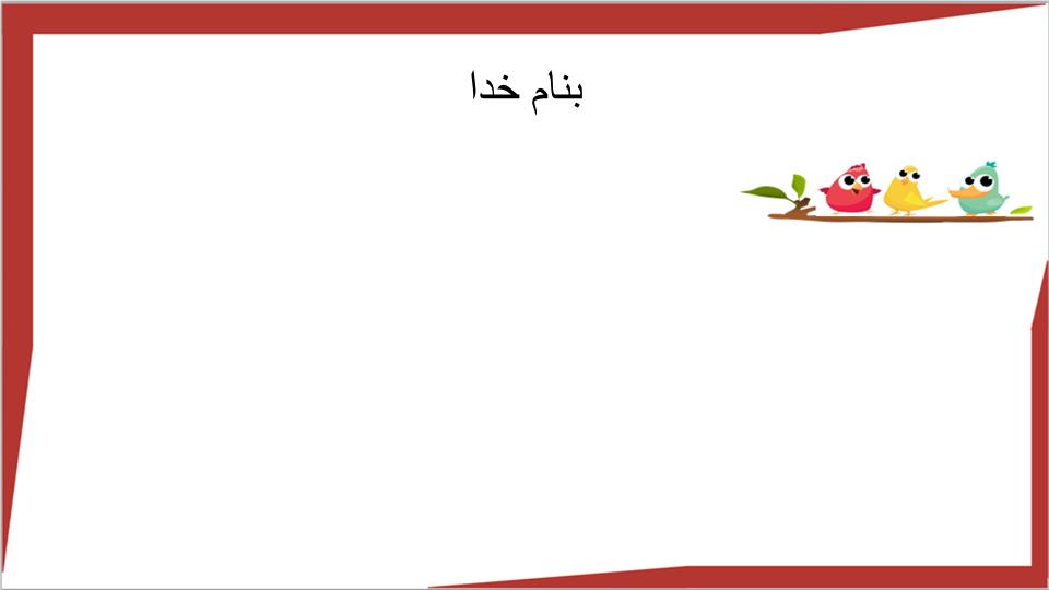 پاورپوینت مبحث  بکارید و ببینید
