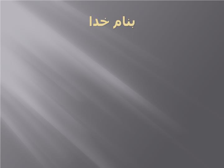 پاورپوینت مجمع الجزایر دوبی