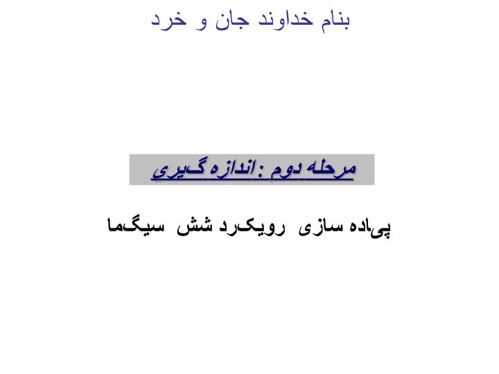 پاورپوینت مرحله دوم  اندازه گيري