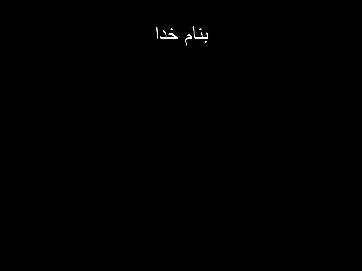 پاورپوینت مسمومیت ها و آنتی دوت ها