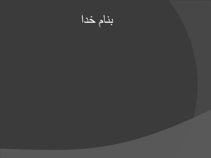 پاورپوینت معماری دیکانستراکشن