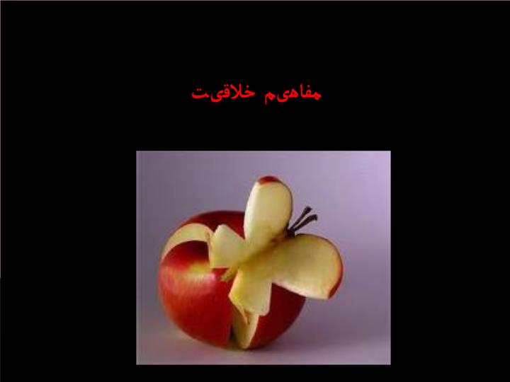 پاورپوینت مفاهیم خلاقیت