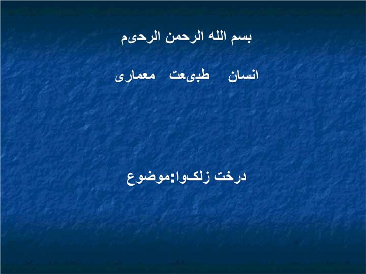 پاورپوینت موضوع درخت زلکوا