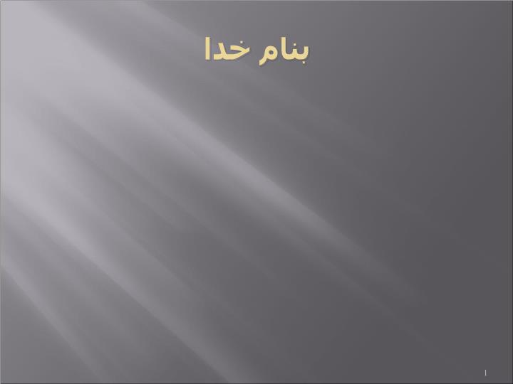 پاورپوینت موضوع سيستم ليندوز