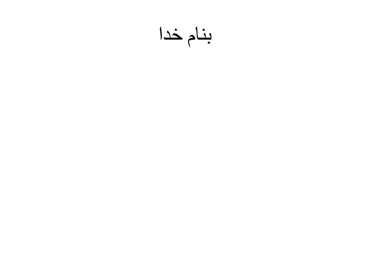 پاورپوینت نزله وزكام