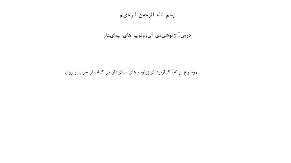 پاورپوینت ژئوشیمی ایزوتوپ های پایدار