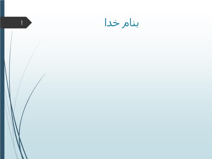 پاورپوینت آناتومي و فيزيولوژي
